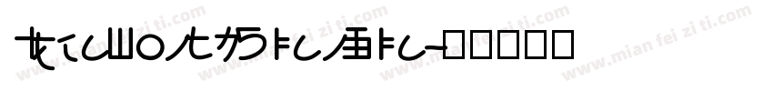 IdeaFonts QianXia字体转换